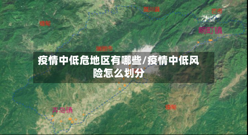 疫情中低危地区有哪些/疫情中低风险怎么划分-第3张图片