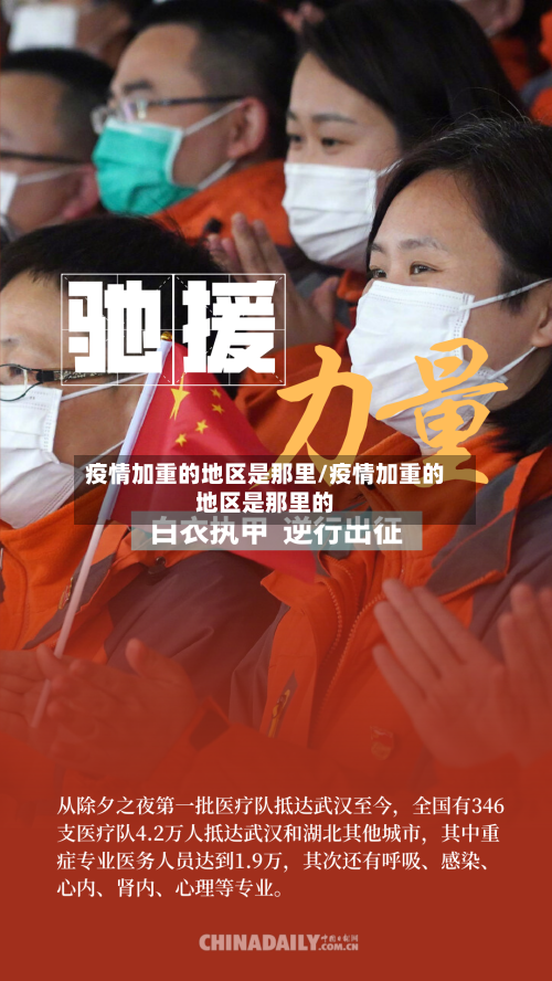 疫情加重的地区是那里/疫情加重的地区是那里的-第2张图片