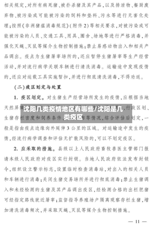 沈阳几类疫情地区有哪些/沈阳是几类疫区-第1张图片