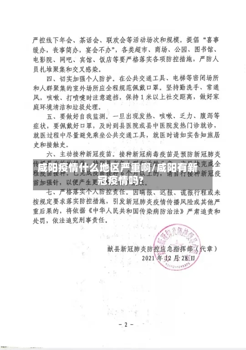 咸阳疫情什么地区严重啊/咸阳有新冠疫情吗?-第2张图片