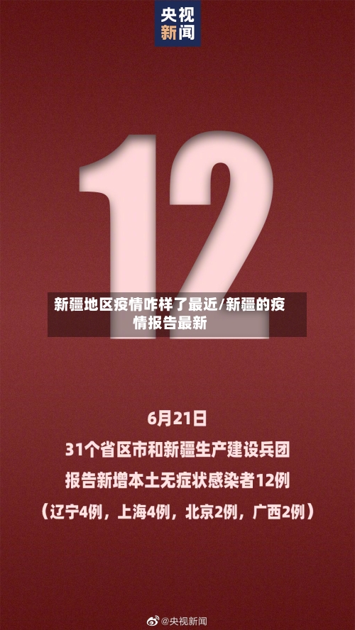 新疆地区疫情咋样了最近/新疆的疫情报告最新-第2张图片