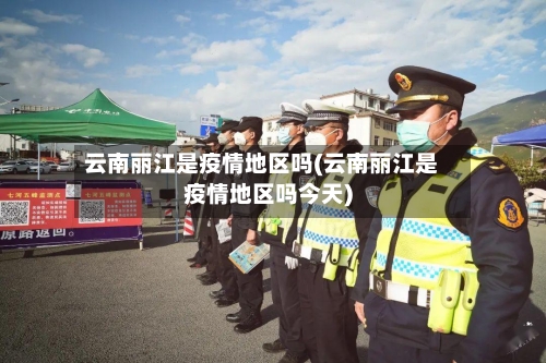 云南丽江是疫情地区吗(云南丽江是疫情地区吗今天)-第2张图片