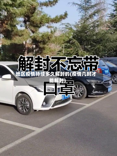 地区疫情持续多久解封的(疫情几时才能解封)-第2张图片