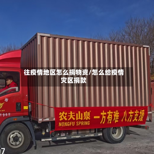 往疫情地区怎么捐物资/怎么给疫情灾区捐款-第1张图片