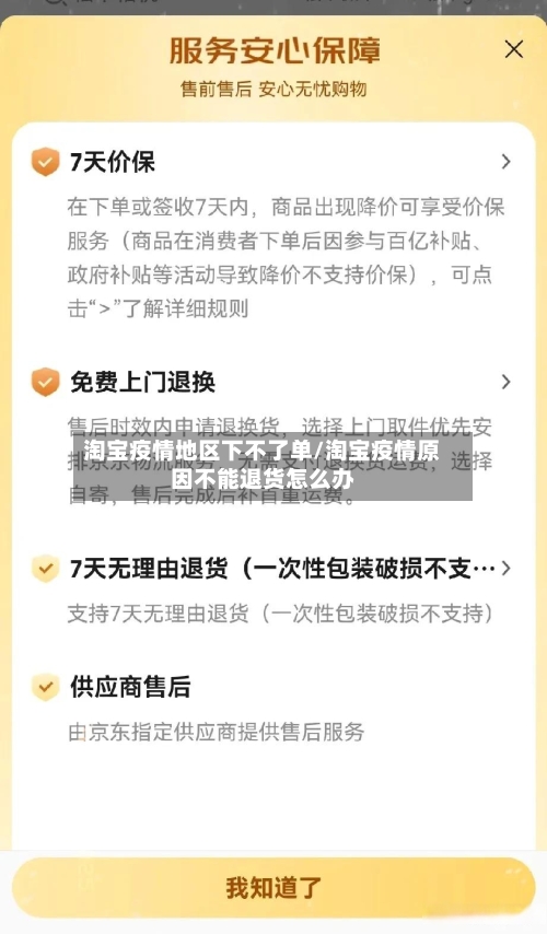 淘宝疫情地区下不了单/淘宝疫情原因不能退货怎么办-第1张图片