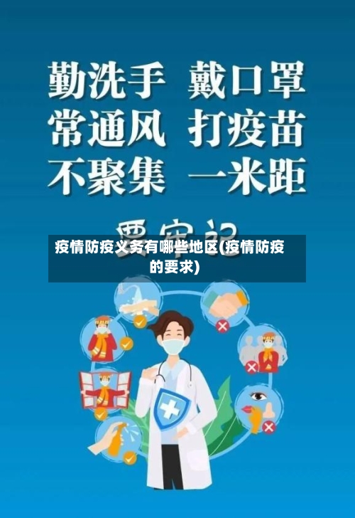疫情防疫义务有哪些地区(疫情防疫的要求)-第2张图片