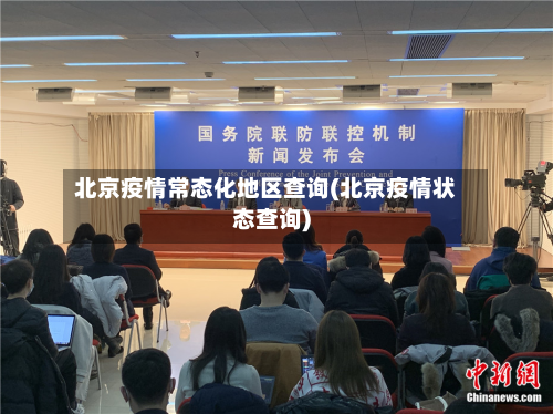 北京疫情常态化地区查询(北京疫情状态查询)-第1张图片