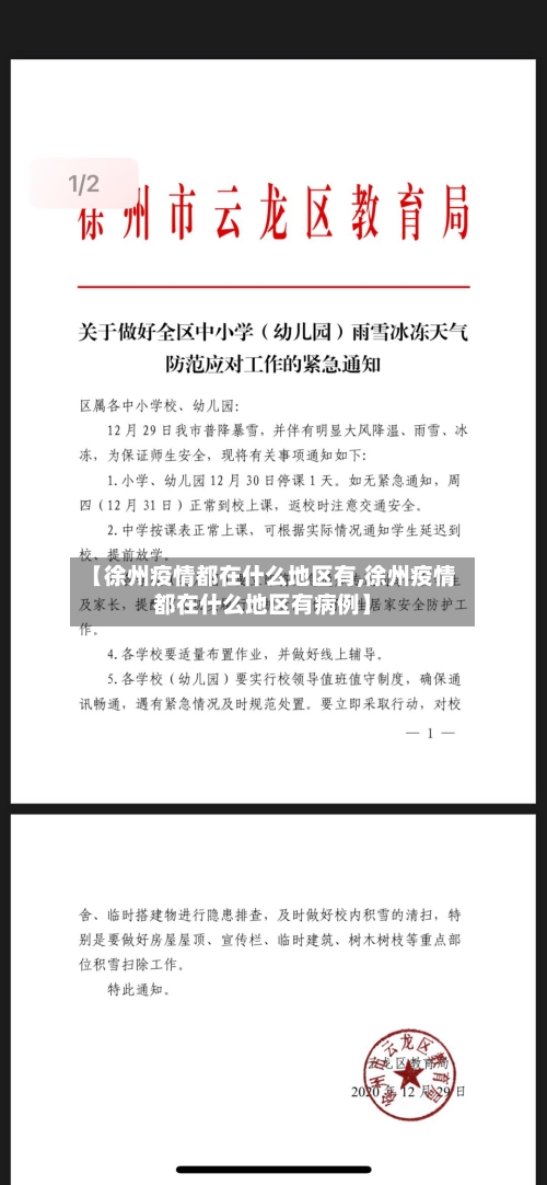 【徐州疫情都在什么地区有,徐州疫情都在什么地区有病例】-第3张图片