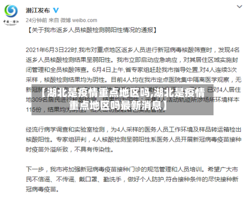 【湖北是疫情重点地区吗,湖北是疫情重点地区吗最新消息】-第1张图片