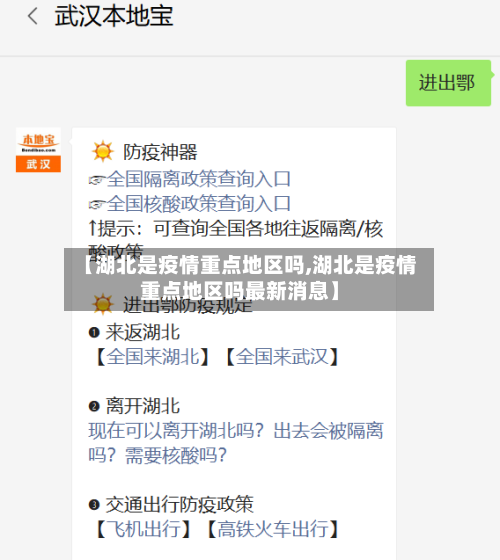 【湖北是疫情重点地区吗,湖北是疫情重点地区吗最新消息】-第2张图片