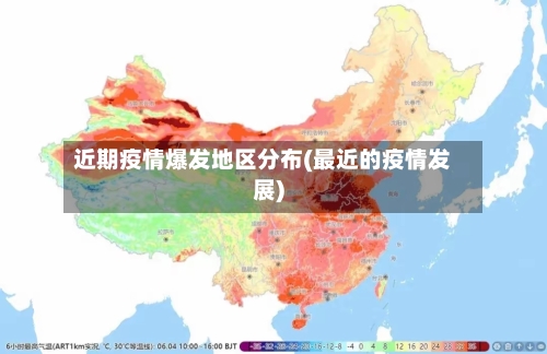 近期疫情爆发地区分布(最近的疫情发展)-第3张图片