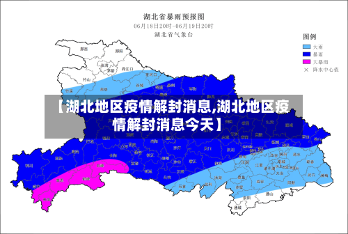 【湖北地区疫情解封消息,湖北地区疫情解封消息今天】-第1张图片
