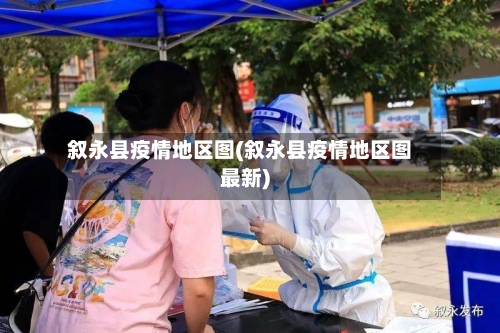 叙永县疫情地区图(叙永县疫情地区图最新)-第1张图片