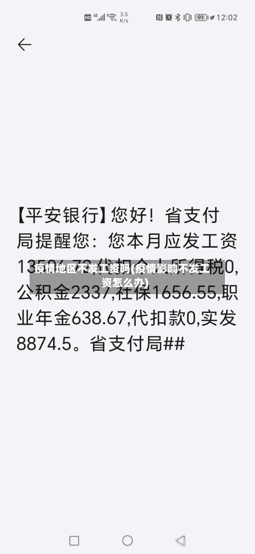 疫情地区不发工资吗(疫情影响不发工资怎么办)-第2张图片