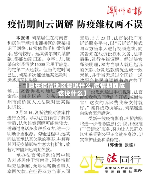 【身在疫情地区要说什么,疫情期间应该说什么】-第1张图片