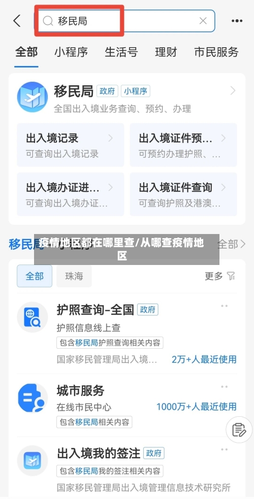 疫情地区都在哪里查/从哪查疫情地区-第1张图片