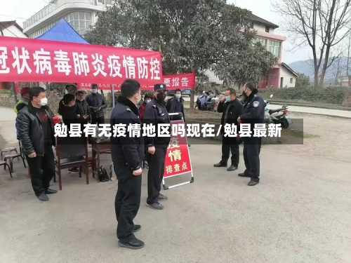 勉县有无疫情地区吗现在/勉县最新-第1张图片