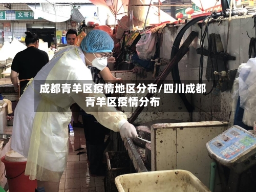 成都青羊区疫情地区分布/四川成都青羊区疫情分布-第1张图片