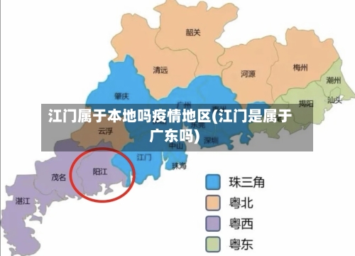 江门属于本地吗疫情地区(江门是属于广东吗)-第1张图片