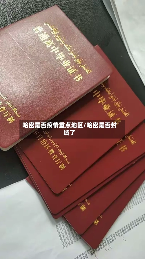哈密是否疫情重点地区/哈密是否封城了-第1张图片