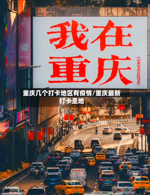 重庆几个打卡地区有疫情/重庆最新打卡圣地-第1张图片