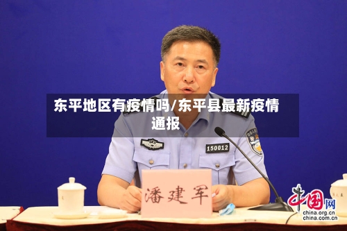 东平地区有疫情吗/东平县最新疫情通报-第1张图片