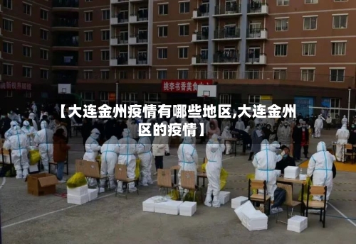 【大连金州疫情有哪些地区,大连金州区的疫情】-第1张图片