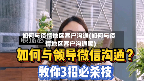 如何与疫情地区客户沟通(如何与疫情地区客户沟通呢)-第1张图片