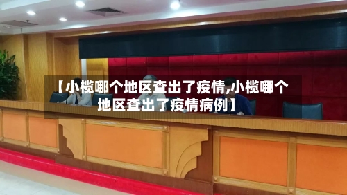 【小榄哪个地区查出了疫情,小榄哪个地区查出了疫情病例】-第2张图片