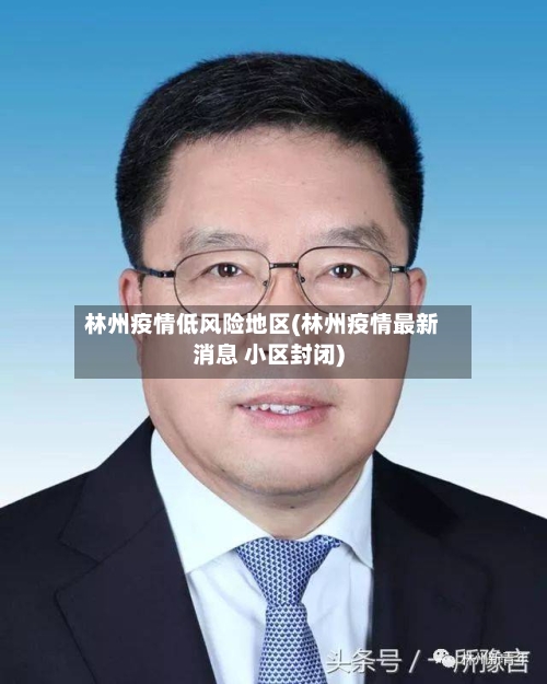 林州疫情低风险地区(林州疫情最新消息 小区封闭)-第1张图片