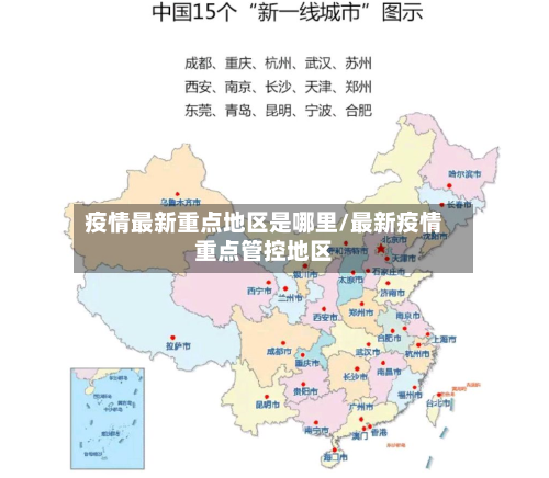 疫情最新重点地区是哪里/最新疫情重点管控地区-第1张图片