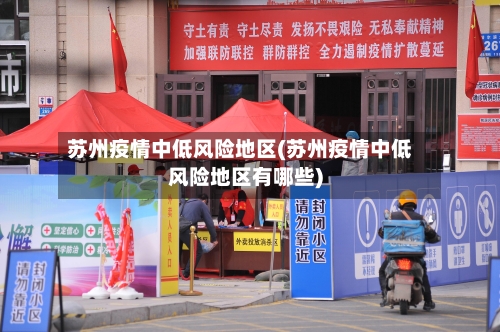 苏州疫情中低风险地区(苏州疫情中低风险地区有哪些)-第2张图片