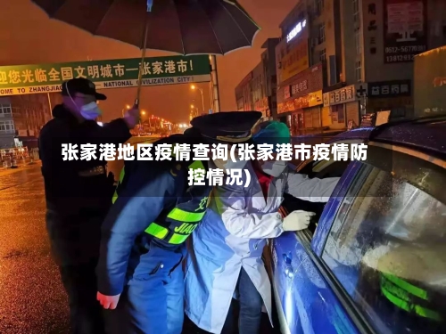 张家港地区疫情查询(张家港市疫情防控情况)-第2张图片