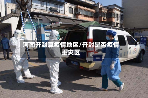 河南开封算疫情地区/开封是否疫情重灾区-第2张图片