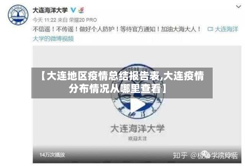 【大连地区疫情总结报告表,大连疫情分布情况从哪里查看】-第1张图片