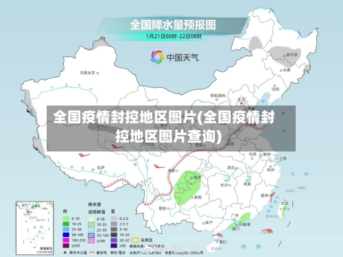 全国疫情封控地区图片(全国疫情封控地区图片查询)-第1张图片