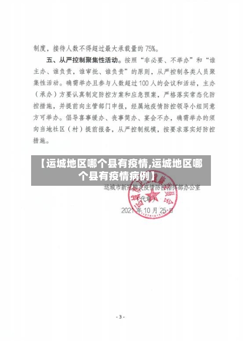 【运城地区哪个县有疫情,运城地区哪个县有疫情病例】-第2张图片