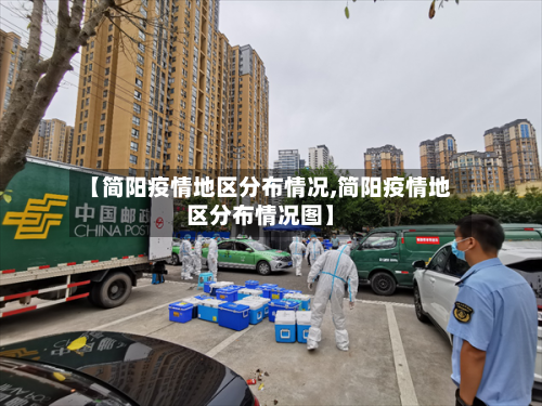 【简阳疫情地区分布情况,简阳疫情地区分布情况图】-第1张图片