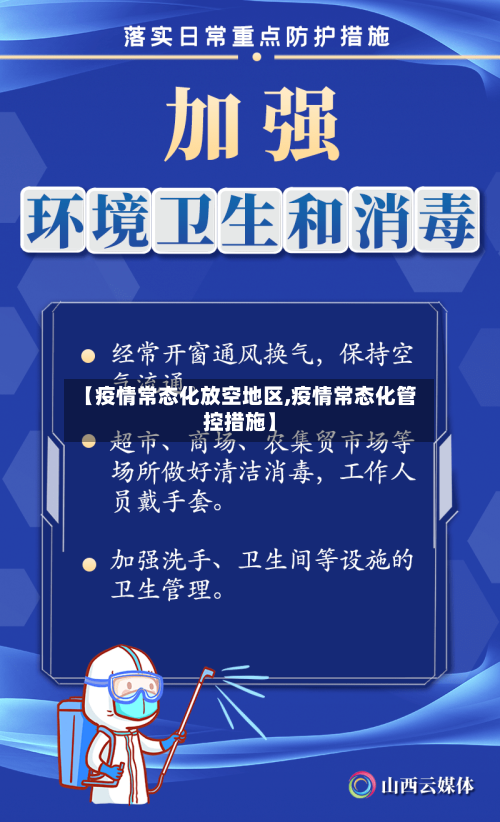 【疫情常态化放空地区,疫情常态化管控措施】-第1张图片