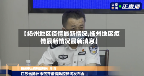 【扬州地区疫情最新情况,扬州地区疫情最新情况最新消息】-第1张图片