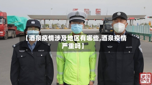 【酒泉疫情涉及地区有哪些,酒泉疫情严重吗】-第2张图片