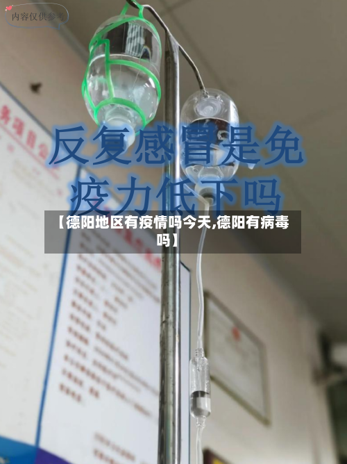 【德阳地区有疫情吗今天,德阳有病毒吗】-第1张图片