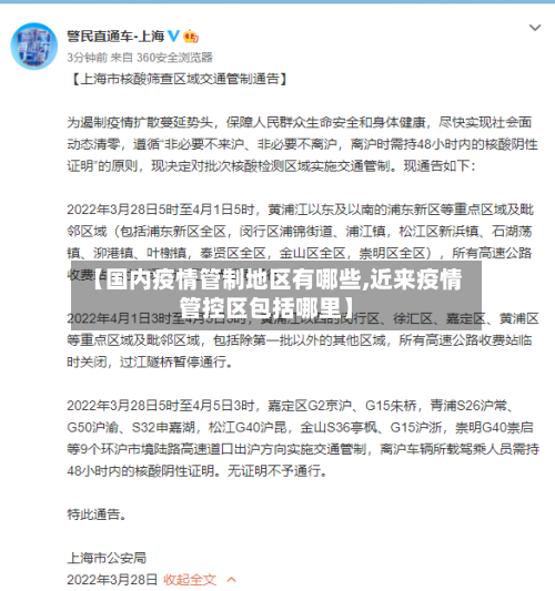 【国内疫情管制地区有哪些,近来疫情管控区包括哪里】-第1张图片