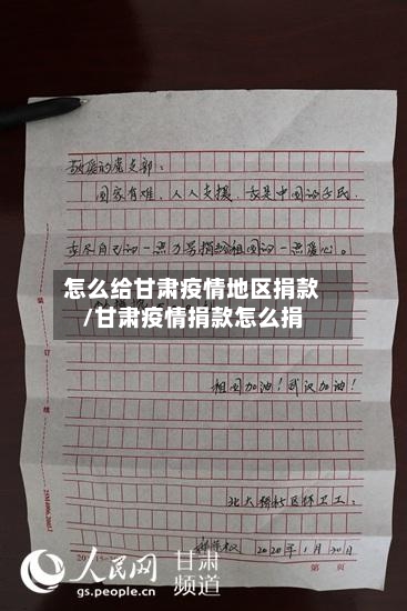 怎么给甘肃疫情地区捐款/甘肃疫情捐款怎么捐-第2张图片