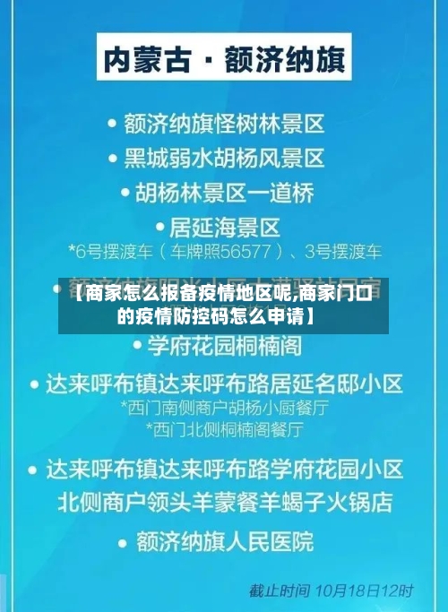 【商家怎么报备疫情地区呢,商家门口的疫情防控码怎么申请】-第2张图片