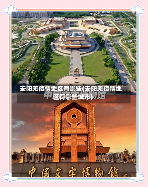 安阳无疫情地区有哪些(安阳无疫情地区有哪些城市)-第1张图片