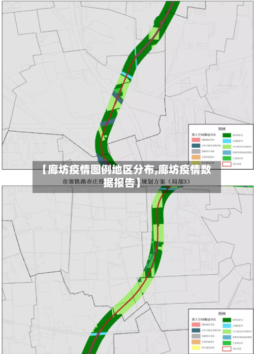 【廊坊疫情图例地区分布,廊坊疫情数据报告】-第2张图片