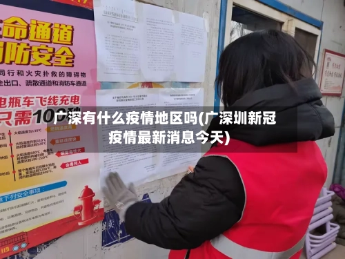 广深有什么疫情地区吗(广深圳新冠疫情最新消息今天)-第1张图片