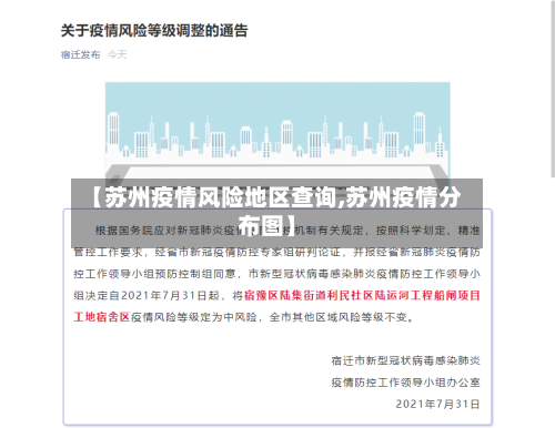 【苏州疫情风险地区查询,苏州疫情分布图】-第2张图片