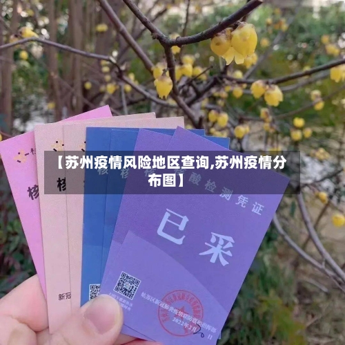 【苏州疫情风险地区查询,苏州疫情分布图】-第1张图片